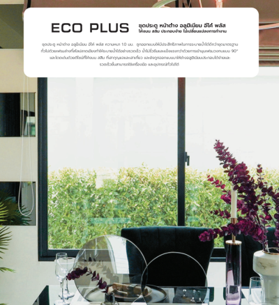 สีพ่นดำ 17 : ชุดบานเลื่อน ECO PLUS PREMIER